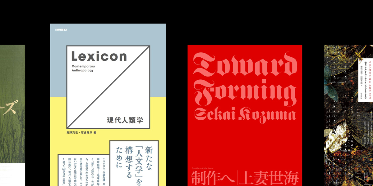 僕たちは多文化主義から多自然主義へと向かわなければならない」奥野